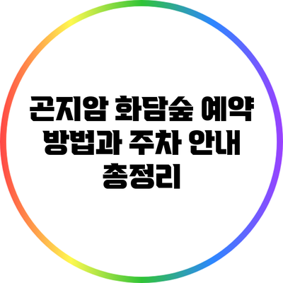 곤지암 화담숲 예약 방법과 주차 안내 총정리
