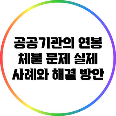공공기관의 연봉 체불 문제: 실제 사례와 해결 방안