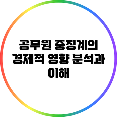 공무원 중징계의 경제적 영향: 분석과 이해