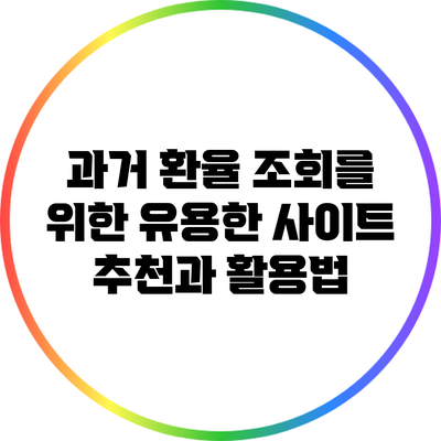 과거 환율 조회를 위한 유용한 사이트 추천과 활용법