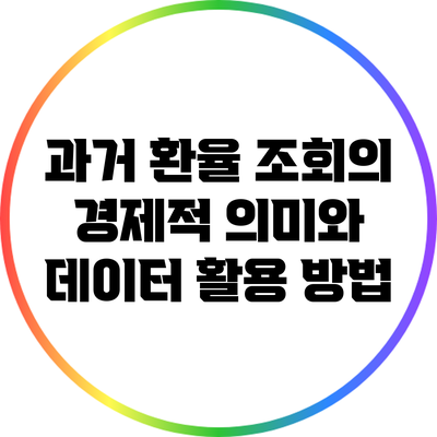 과거 환율 조회의 경제적 의미와 데이터 활용 방법