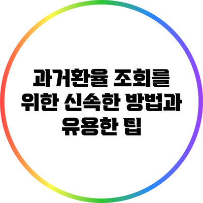 과거환율 조회를 위한 신속한 방법과 유용한 팁