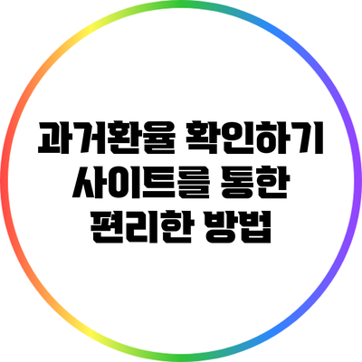 과거환율 확인하기: 사이트를 통한 편리한 방법