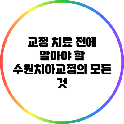 교정 치료 전에 알아야 할 수원치아교정의 모든 것