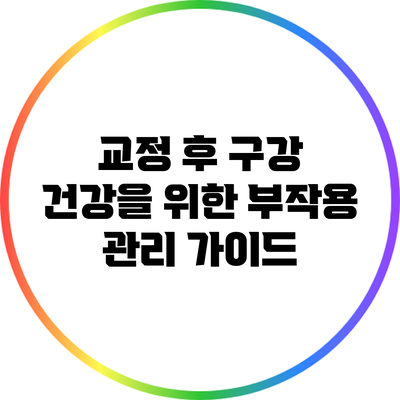 교정 후 구강 건강을 위한 부작용 관리 가이드
