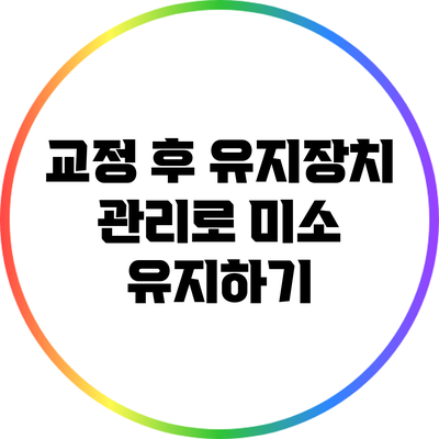 교정 후 유지장치 관리로 미소 유지하기