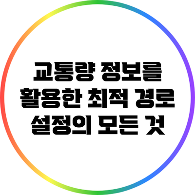 교통량 정보를 활용한 최적 경로 설정의 모든 것
