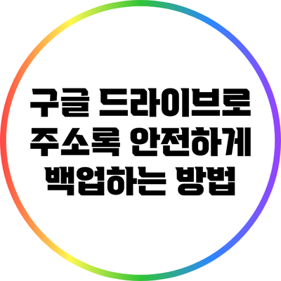 구글 드라이브로 주소록 안전하게 백업하는 방법