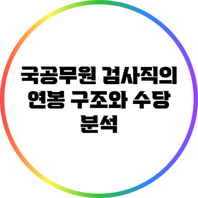 국공무원 검사직의 연봉 구조와 수당 분석