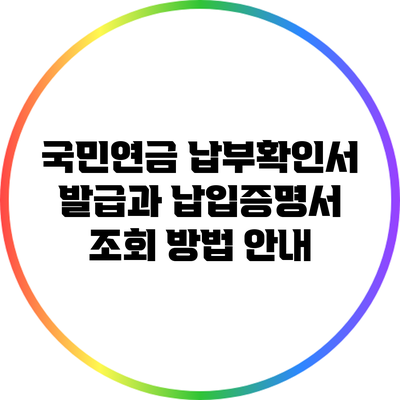 국민연금 납부확인서 발급과 납입증명서 조회 방법 안내