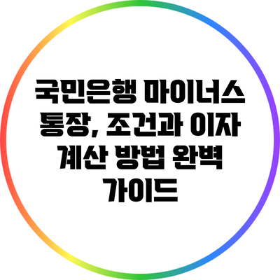 국민은행 마이너스 통장, 조건과 이자 계산 방법 완벽 가이드