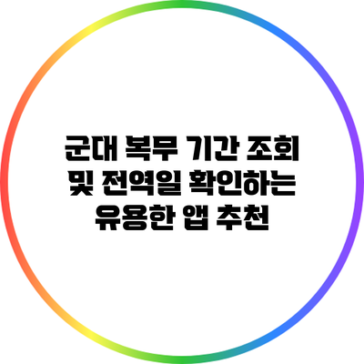 군대 복무 기간 조회 및 전역일 확인하는 유용한 앱 추천