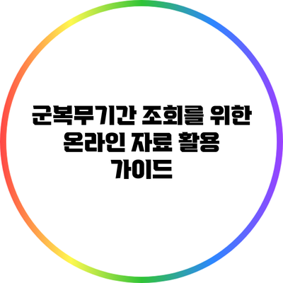 군복무기간 조회를 위한 온라인 자료 활용 가이드