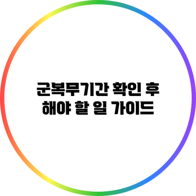 군복무기간 확인 후 해야 할 일 가이드