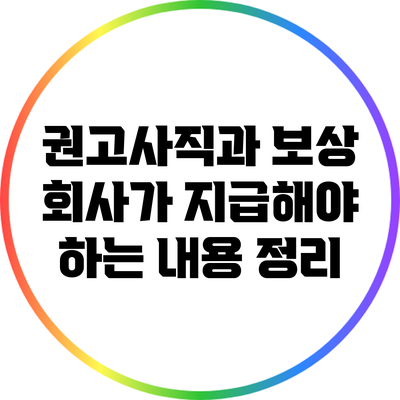 권고사직과 보상: 회사가 지급해야 하는 내용 정리