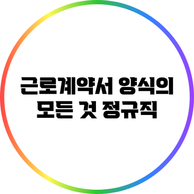 근로계약서 양식의 모든 것: 정규직