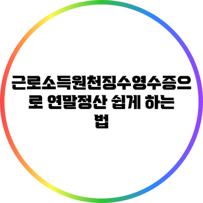 근로소득원천징수영수증으로 연말정산 쉽게 하는 법