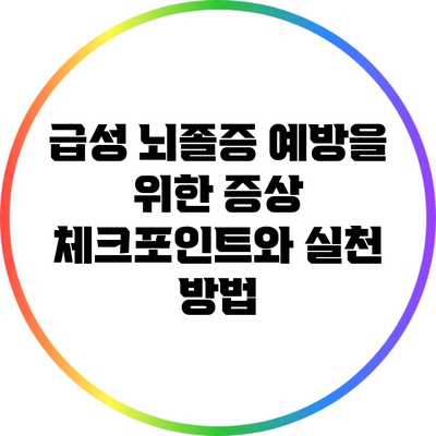 급성 뇌졸증 예방을 위한 증상 체크포인트와 실천 방법