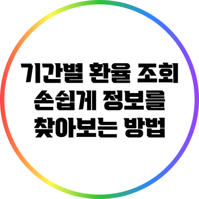 기간별 환율 조회: 손쉽게 정보를 찾아보는 방법