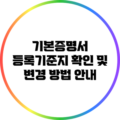 기본증명서 등록기준지 확인 및 변경 방법 안내