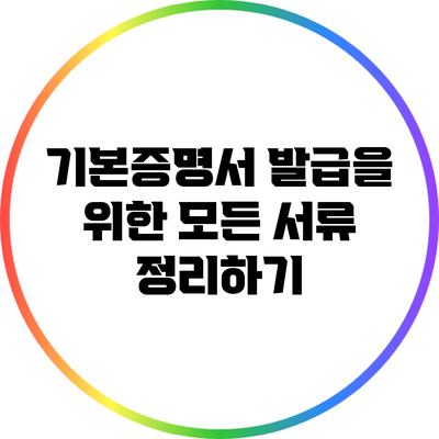 기본증명서 발급을 위한 모든 서류 정리하기