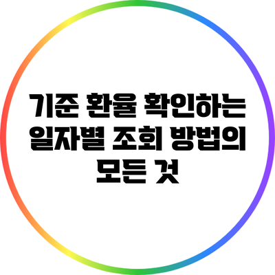 기준 환율 확인하는 일자별 조회 방법의 모든 것