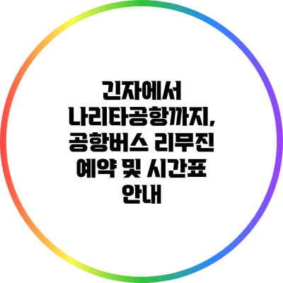 긴자에서 나리타공항까지, 공항버스 리무진 예약 및 시간표 안내