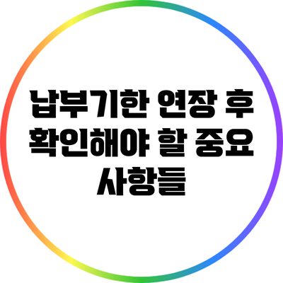 납부기한 연장 후 확인해야 할 중요 사항들
