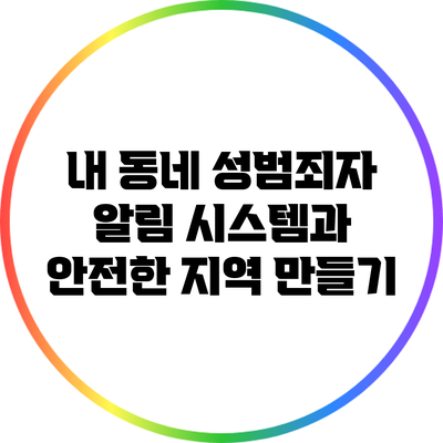 내 동네 성범죄자 알림 시스템과 안전한 지역 만들기