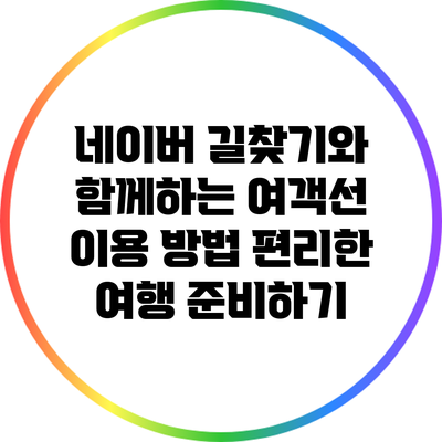 네이버 길찾기와 함께하는 여객선 이용 방법: 편리한 여행 준비하기