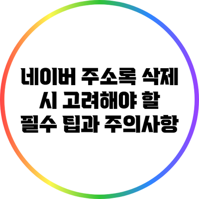 네이버 주소록 삭제 시 고려해야 할 필수 팁과 주의사항