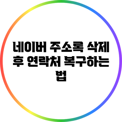 네이버 주소록 삭제 후 연락처 복구하는 법