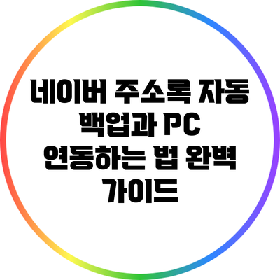 네이버 주소록 자동 백업과 PC 연동하는 법 완벽 가이드