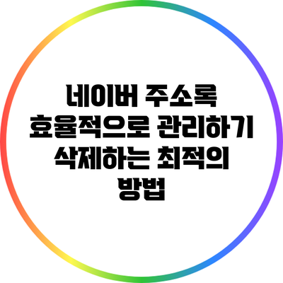 네이버 주소록 효율적으로 관리하기: 삭제하는 최적의 방법