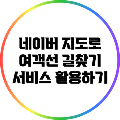 네이버 지도로 여객선 길찾기 서비스 활용하기