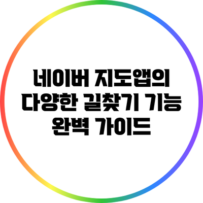 네이버 지도앱의 다양한 길찾기 기능 완벽 가이드