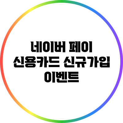 네이버 페이 신용카드 신규가입 이벤트