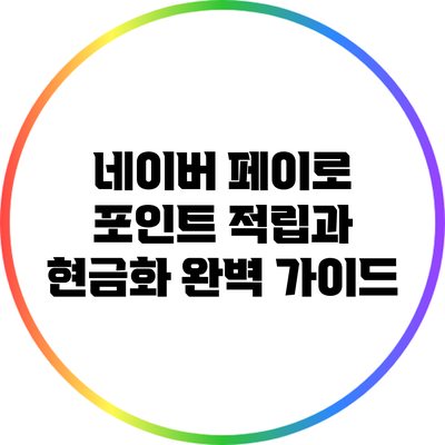 네이버 페이로 포인트 적립과 현금화 완벽 가이드