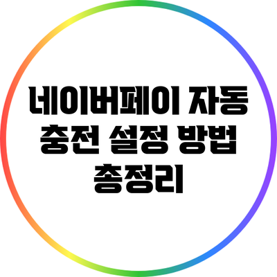 네이버페이 자동 충전 설정 방법 총정리