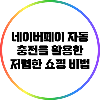 네이버페이 자동 충전을 활용한 저렴한 쇼핑 비법