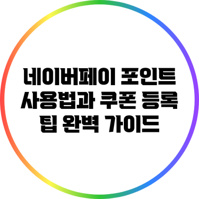 네이버페이 포인트 사용법과 쿠폰 등록 팁 완벽 가이드