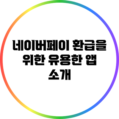 네이버페이 환급을 위한 유용한 앱 소개