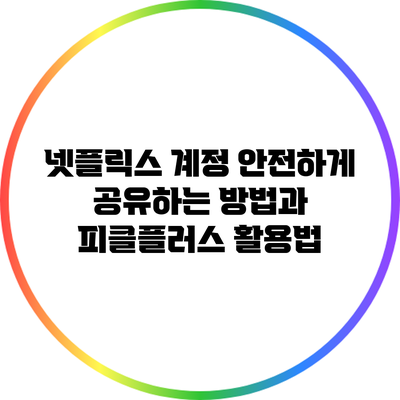 넷플릭스 계정 안전하게 공유하는 방법과 피클플러스 활용법