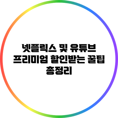 넷플릭스 및 유튜브 프리미엄 할인받는 꿀팁 총정리