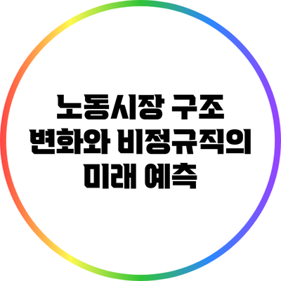 노동시장 구조 변화와 비정규직의 미래 예측