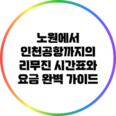 노원에서 인천공항까지의 리무진 시간표와 요금 완벽 가이드