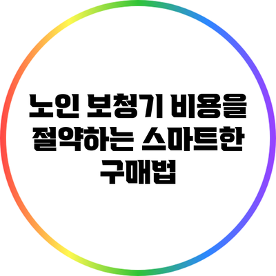노인 보청기 비용을 절약하는 스마트한 구매법