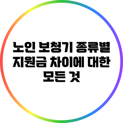 노인 보청기 종류별 지원금 차이에 대한 모든 것