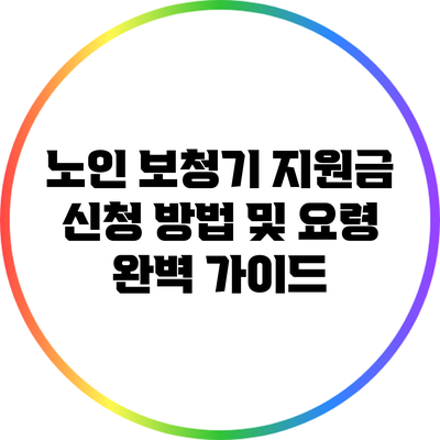 노인 보청기 지원금 신청 방법 및 요령 완벽 가이드
