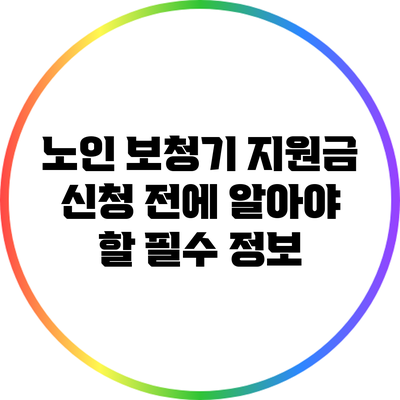 노인 보청기 지원금 신청 전에 알아야 할 필수 정보